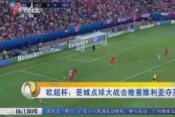 赛地聚焦——欧超杯窗口期热度飙升；阿斯顿维拉强势反弹；管理层满意；年轻球员得到机会